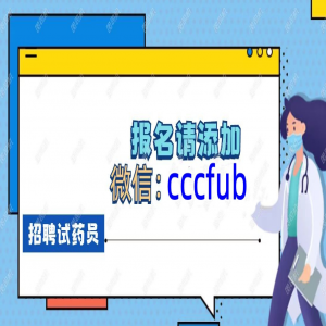 上海招聘试药员，连住3天7450元 【药品】注射用 SZEY