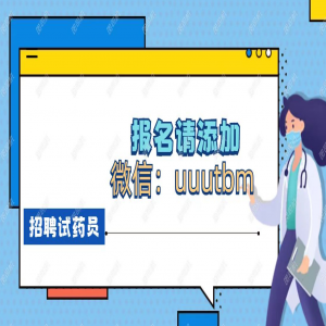 南京招聘试药员,连住8天15700多次给药回访2次 只要男生